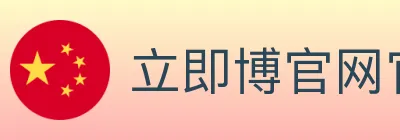 立即博官网官方平台 logo